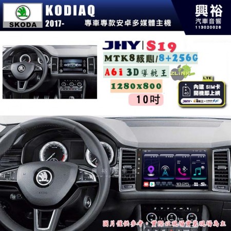 【JHY】SKODA 2017~ KODIAQ 專用 10吋 S19 安卓導航環景一體機｜8核心 8+256G｜3D聲控 導航王A6i +藍芽5.0｜30段DSP數位音效處理器｜AutoLink (蘋果/安卓)｜ ※環景、S-GUIDE 抬頭顯示選配