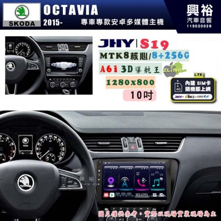 【JHY】SKODA 2014~ OCTAIVA 專用 9吋 S19 安卓導航環景一體機｜8核心 8+256G｜3D聲控 導航王A6i +藍芽5.0｜30段DSP數位音效處理器｜AutoLink (蘋果/安卓)｜ ※環景、S-GUIDE 抬頭顯示選配