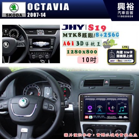 【JHY】SKODA 2007~13 OCTAIVA 專用 10吋 S19 安卓導航環景一體機｜8核心 8+256G｜3D聲控 導航王A6i +藍芽5.0｜30段DSP數位音效處理器｜AutoLink (蘋果/安卓)｜ ※環景、S-GUIDE 抬頭顯示選配