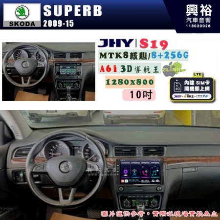 【JHY】SKODA 2009~15 SUPERB 專用 10吋 S19 安卓導航環景一體機｜8核心 8+256G｜3D聲控 導航王A6i +藍芽5.0｜30段DSP數位音效處理器｜AutoLink (蘋果/安卓)｜ ※環景、S-GUIDE 抬頭顯示選配