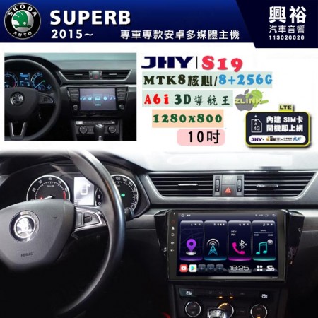 【JHY】SKODA 2015~ SUPERB 專用 10吋 S19 安卓導航環景一體機｜8核心 8+256G｜3D聲控 導航王A6i +藍芽5.0｜30段DSP數位音效處理器｜AutoLink (蘋果/安卓)｜ ※環景、S-GUIDE 抬頭顯示選配