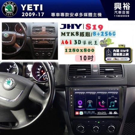 【JHY】SKODA 2009~17 YETI 專用 10吋 S19 安卓導航環景一體機｜8核心 8+256G｜3D聲控 導航王A6i +藍芽5.0｜30段DSP數位音效處理器｜AutoLink (蘋果/安卓)｜ ※環景、S-GUIDE 抬頭顯示選配