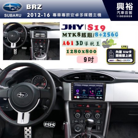 【JHY】SUBARU 速霸陸 2012~16年 BRZ 專用 9吋 S19 安卓導航環景一體機｜8核心 8+256G｜3D聲控 導航王A6i +藍芽5.0｜30段DSP數位音效處理器｜AutoLink (蘋果/安卓)｜ ※環景、S-GUIDE 抬頭顯示選配