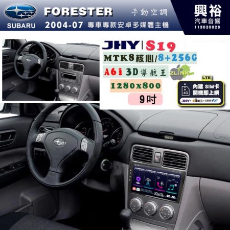 【JHY】SUBARU 速霸陸 2004~07年 FORESTER 專用 9吋 S19 安卓導航環景一體機｜8核心 8+256G｜3D聲控 導航王A6i +藍芽5.0｜30段DSP數位音效處理器｜AutoLink (蘋果/安卓)｜ ※環景、S-GUIDE 抬頭顯示選配