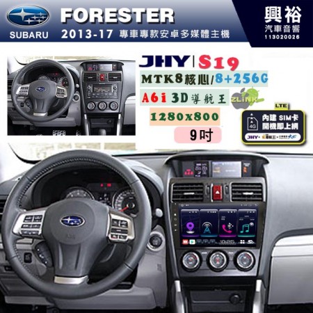 【JHY】SUBARU 速霸陸 2013~17年 FORESTER 專用 9吋 S19 安卓導航環景一體機｜8核心 8+256G｜3D聲控 導航王A6i +藍芽5.0｜30段DSP數位音效處理器｜AutoLink (蘋果/安卓)｜ ※環景、S-GUIDE 抬頭顯示選配