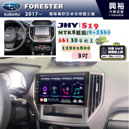 【JHY】SUBARU 速霸陸 2017~年 FORESTER 專用 9吋 S19 安卓導航環景一體機｜8核心 8+256G｜3D聲控 導航王A6i +藍芽5.0｜30段DSP數位音效處理器｜AutoLink (蘋果/安卓)｜ ※環景、S-GUIDE 抬頭顯示選配