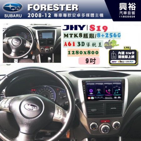 【JHY】SUBARU 速霸陸 2008~12年 FORESTER 專用 9吋 S19 安卓導航環景一體機｜8核心 8+256G｜3D聲控 導航王A6i +藍芽5.0｜30段DSP數位音效處理器｜AutoLink (蘋果/安卓)｜ ※環景、S-GUIDE 抬頭顯示選配