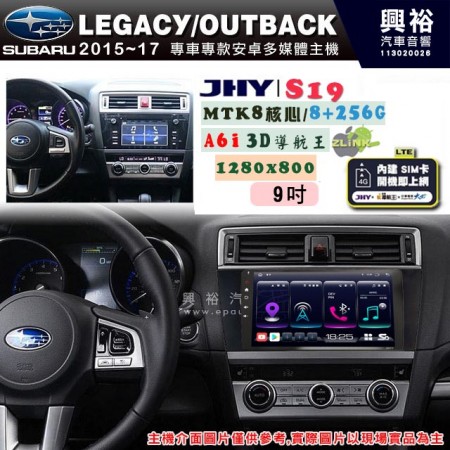 【JHY】SUBARU 速霸陸 2015~17年 LEGACY 專用 9吋 S19 安卓導航環景一體機｜8核心 8+256G｜3D聲控 導航王A6i +藍芽5.0｜30段DSP數位音效處理器｜AutoLink (蘋果/安卓)｜ ※環景、S-GUIDE 抬頭顯示選配