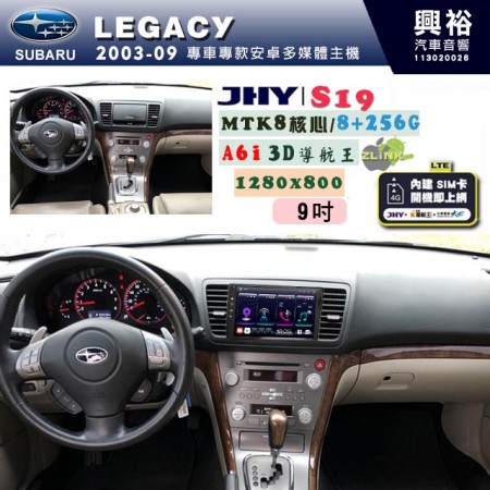 【JHY】SUBARU 速霸陸 2003~09年 LEGACY 專用 9吋 S19 安卓導航環景一體機｜8核心 8+256G｜3D聲控 導航王A6i +藍芽5.0｜30段DSP數位音效處理器｜AutoLink (蘋果/安卓)｜ ※環景、S-GUIDE 抬頭顯示選配