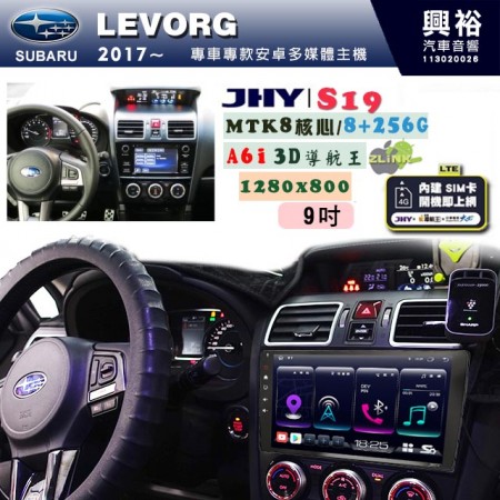 【JHY】SUBARU 速霸陸 2017~年 LEVORG 專用 9吋 S19 安卓導航環景一體機｜8核心 8+256G｜3D聲控 導航王A6i +藍芽5.0｜30段DSP數位音效處理器｜AutoLink (蘋果/安卓)｜ ※環景、S-GUIDE 抬頭顯示選配