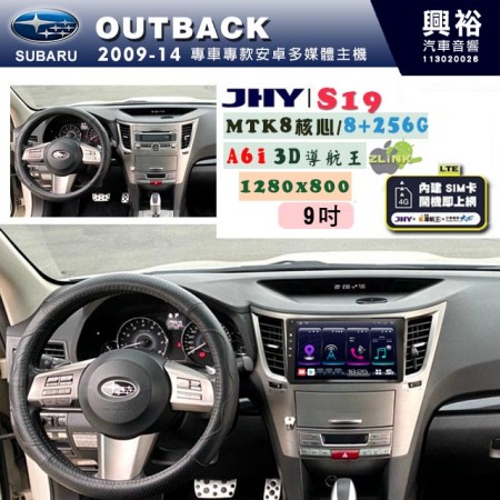 【JHY】SUBARU 速霸陸 2009~14年 OUTBACK 專用 9吋 S19 安卓導航環景一體機｜8核心 8+256G｜3D聲控 導航王A6i +藍芽5.0｜30段DSP數位音效處理器｜AutoLink (蘋果/安卓)｜ ※環景、S-GUIDE 抬頭顯示選配