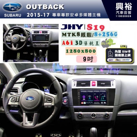 【JHY】SUBARU 速霸陸 2015~17年 OUTBACK 專用 9吋 S19 安卓導航環景一體機｜8核心 8+256G｜3D聲控 導航王A6i +藍芽5.0｜30段DSP數位音效處理器｜AutoLink (蘋果/安卓)｜ ※環景、S-GUIDE 抬頭顯示選配