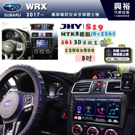 【JHY】SUBARU 速霸陸 2017~年 WRX 專用 9吋 S19 安卓導航環景一體機｜8核心 8+256G｜3D聲控 導航王A6i +藍芽5.0｜30段DSP數位音效處理器｜AutoLink (蘋果/安卓)｜ ※環景、S-GUIDE 抬頭顯示選配