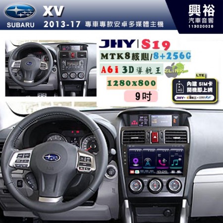 【JHY】SUBARU 速霸陸 2013-17年 XV 專用 9吋 S19 安卓導航環景一體機｜8核心 8+256G｜3D聲控 導航王A6i +藍芽5.0｜30段DSP數位音效處理器｜AutoLink (蘋果/安卓)｜ ※環景、S-GUIDE 抬頭顯示選配