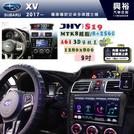 【JHY】SUBARU 速霸陸 2017~年 XV 專用 9吋 S19 安卓導航環景一體機｜8核心 8+256G｜3D聲控 導航王A6i +藍芽5.0｜30段DSP數位音效處理器｜AutoLink (蘋果/安卓)｜ ※環景、S-GUIDE 抬頭顯示選配