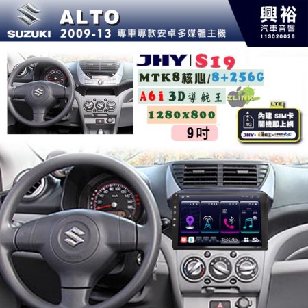 【JHY】SUZUKI 鈴木 2009~13 ALTO 專用 9吋 S19 安卓導航環景一體機｜8核心 8+256G｜3D聲控 導航王A6i +藍芽5.0｜30段DSP數位音效處理器｜AutoLink (蘋果/安卓)｜ ※環景、S-GUIDE 抬頭顯示選配