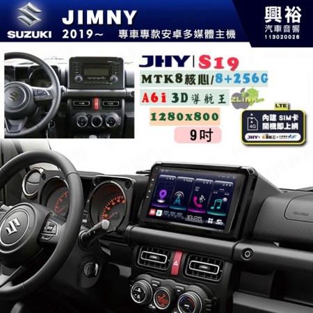 【JHY】SUZUKI 鈴木 2019~ JIMNY 專用 9吋 S19 安卓導航環景一體機｜8核心 8+256G｜3D聲控 導航王A6i +藍芽5.0｜30段DSP數位音效處理器｜AutoLink (蘋果/安卓)｜ ※環景、S-GUIDE 抬頭顯示選配