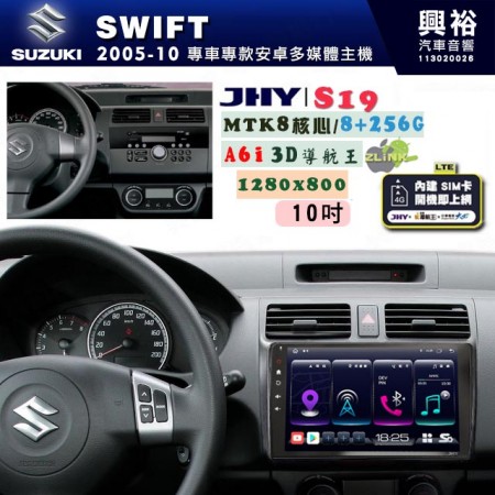 【JHY】SUZUKI 鈴木 2005~10 SWIFT 專用 10吋 S19 安卓導航環景一體機｜8核心 8+256G｜3D聲控 導航王A6i +藍芽5.0｜30段DSP數位音效處理器｜AutoLink (蘋果/安卓)｜ ※環景、S-GUIDE 抬頭顯示選配