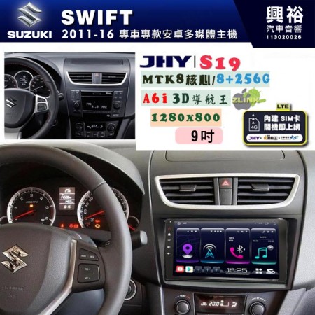 【JHY】SUZUKI 鈴木 2011~17 SWIFT 專用 9吋 S19 安卓導航環景一體機｜8核心 8+256G｜3D聲控 導航王A6i +藍芽5.0｜30段DSP數位音效處理器｜AutoLink (蘋果/安卓)｜ ※環景、S-GUIDE 抬頭顯示選配