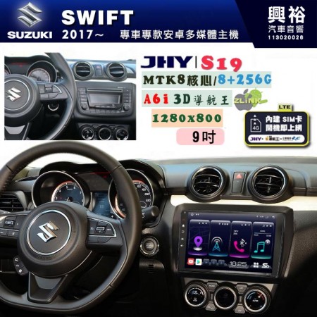 【JHY】SUZUKI 鈴木 2017~ SWIFT 專用 9吋 S19 安卓導航環景一體機｜8核心 8+256G｜3D聲控 導航王A6i +藍芽5.0｜30段DSP數位音效處理器｜AutoLink (蘋果/安卓)｜ ※環景、S-GUIDE 抬頭顯示選配