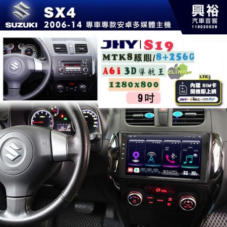 【JHY】SUZUKI 鈴木 2006~13 SX4 專用 9吋 S19 安卓導航環景一體機｜8核心 8+256G｜3D聲控 導航王A6i +藍芽5.0｜30段DSP數位音效處理器｜AutoLink (蘋果/安卓)｜ ※環景、S-GUIDE 抬頭顯示選配