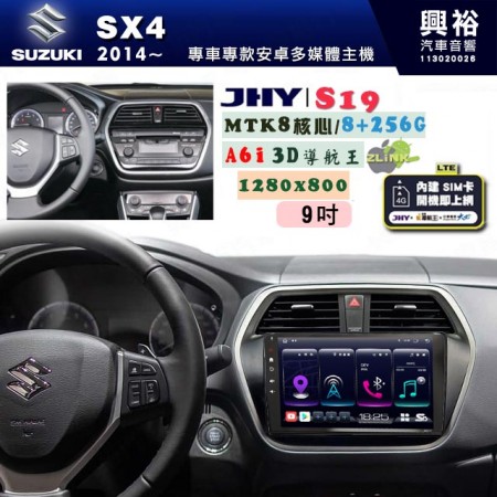 【JHY】SUZUKI 鈴木 2014 SX4 專用 9吋 S19 安卓導航環景一體機｜8核心 8+256G｜3D聲控 導航王A6i +藍芽5.0｜30段DSP數位音效處理器｜AutoLink (蘋果/安卓)｜ ※環景、S-GUIDE 抬頭顯示選配