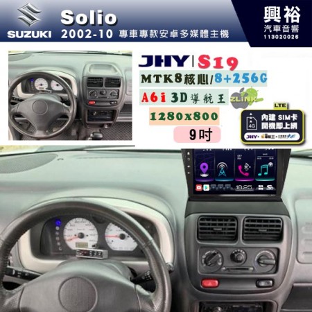 【JHY】SUZUKI 鈴木 2002~10 SOLIO 專用 9吋 S19 安卓導航環景一體機｜8核心 8+256G｜3D聲控 導航王A6i +藍芽5.0｜30段DSP數位音效處理器｜AutoLink (蘋果/安卓)｜ ※環景、S-GUIDE 抬頭顯示選配