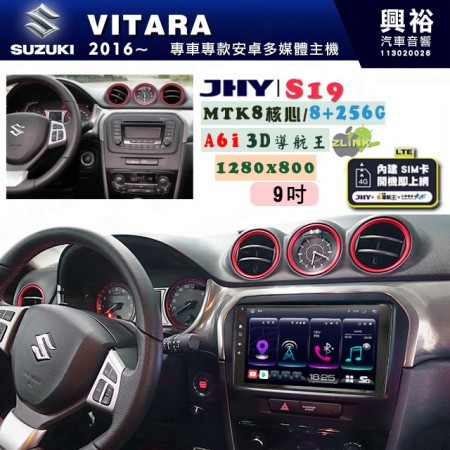 【JHY】SUZUKI 鈴木 2016~ VITARA 專用 9吋 S19 安卓導航環景一體機｜8核心 8+256G｜3D聲控 導航王A6i +藍芽5.0｜30段DSP數位音效處理器｜AutoLink (蘋果/安卓)｜ ※環景、S-GUIDE 抬頭顯示選配