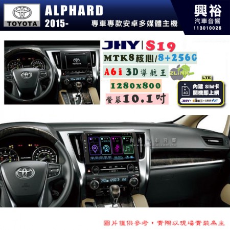 【JHY】TOYOTA豐田 2015~ ALPHARD 阿法 S19 10.1吋 高解析全貼合螢幕加大安卓主機｜8核心8+256G｜1280×800 WXGA 卓越的顯色度 細節更豐富｜獨家導航王A6i 3D聲控 +WiFi｜藍芽 5.0 ｜贈60天行動網路 ※選配套件 環景 ※選配套件S-GUIDE 抬頭顯示器