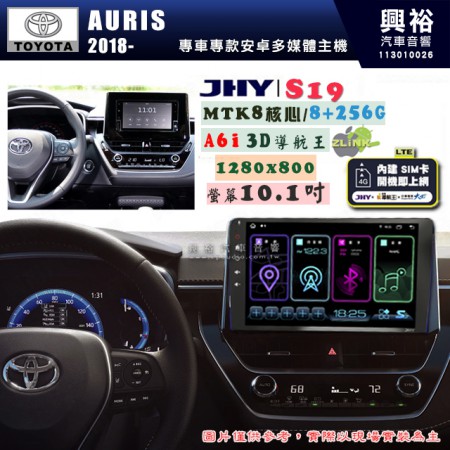 【JHY】TOYOTA豐田 2018~ AURIS S19 10.1吋 高解析全貼合螢幕加大安卓主機｜8核心8+256G｜1280×800 WXGA 卓越的顯色度 細節更豐富｜獨家導航王A6i 3D聲控 +WiFi｜藍芽 5.0 ｜贈60天行動網路 ※選配套件 環景 ※選配套件S-GUIDE 抬頭顯示器