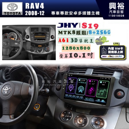 【JHY】TOYOTA豐田 2008~12 RAV4 S19 10.1吋 高解析全貼合螢幕加大安卓主機｜8核心8+256G｜1280×800 WXGA 卓越的顯色度 細節更豐富｜獨家導航王A6i 3D聲控 +WiFi｜藍芽 5.0 ｜贈60天行動網路 ※選配套件 環景 ※選配套件S-GUIDE 抬頭顯示器