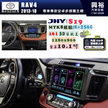 【JHY】TOYOTA豐田 2013~18 RAV4 S19 10.1吋 高解析全貼合螢幕加大安卓主機｜8核心8+256G｜1280×800 WXGA 卓越的顯色度 細節更豐富｜獨家導航王A6i 3D聲控 +WiFi｜藍芽 5.0 ｜贈60天行動網路 ※選配套件 環景 ※選配套件S-GUIDE 抬頭顯示器