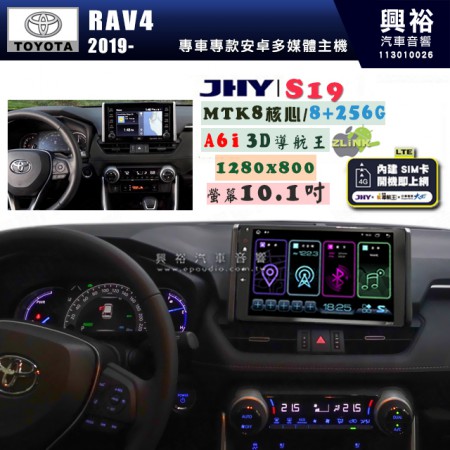 【JHY】TOYOTA豐田 2019~ RAV4 S19 10.1吋 高解析全貼合螢幕加大安卓主機｜8核心8+256G｜1280×800 WXGA 卓越的顯色度 細節更豐富｜獨家導航王A6i 3D聲控 +WiFi｜藍芽 5.0 ｜贈60天行動網路 ※選配套件 環景 ※選配套件S-GUIDE 抬頭顯示器