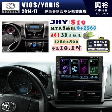 【JHY】TOYOTA豐田 2014~17 VIOS/YARIS S19 10.1吋 高解析全貼合螢幕加大安卓主機｜8核心8+256G｜1280×800 WXGA 卓越的顯色度 細節更豐富｜獨家導航王A6i 3D聲控 +WiFi｜藍芽 5.0 ｜贈60天行動網路 ※選配套件 環景 ※選配套件S-GUIDE 抬頭顯示器