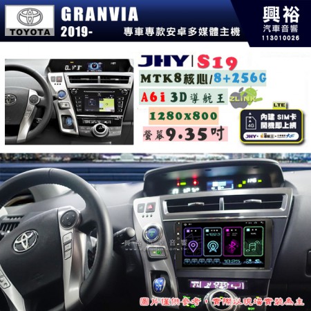 【JHY】TOYOTA豐田 2019~ GRANVIA S19 9.35吋 高解析全貼合螢幕加大安卓主機｜8核心8+256G｜1280×800 WXGA 卓越的顯色度 細節更豐富｜獨家導航王A6i 3D聲控 +WiFi｜藍芽 5.0 ｜贈60天行動網路 ※選配套件 環景 ※選配套件S-GUIDE 抬頭顯示器