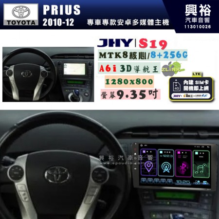 【JHY】TOYOTA豐田 2010~12 PRIUS S19 9.35吋 高解析全貼合螢幕加大安卓主機｜8核心8+256G｜1280×800 WXGA 卓越的顯色度 細節更豐富｜獨家導航王A6i 3D聲控 +WiFi｜藍芽 5.0 ｜贈60天行動網路 ※選配套件 環景 ※選配套件S-GUIDE 抬頭顯示器