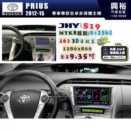 【JHY】TOYOTA豐田 2013~15 PRIUS S19 9.35吋 高解析全貼合螢幕加大安卓主機｜8核心8+256G｜1280×800 WXGA 卓越的顯色度 細節更豐富｜獨家導航王A6i 3D聲控 +WiFi｜藍芽 5.0 ｜贈60天行動網路 ※選配套件 環景 ※選配套件S-GUIDE 抬頭顯示器