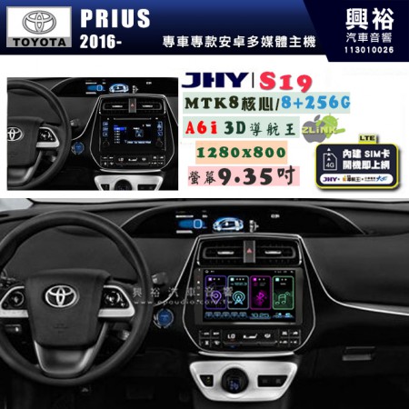 【JHY】TOYOTA豐田 2016~ PRIUS S19 9.35吋 高解析全貼合螢幕加大安卓主機｜8核心8+256G｜1280×800 WXGA 卓越的顯色度 細節更豐富｜獨家導航王A6i 3D聲控 +WiFi｜藍芽 5.0 ｜贈60天行動網路 ※選配套件 環景 ※選配套件S-GUIDE 抬頭顯示器