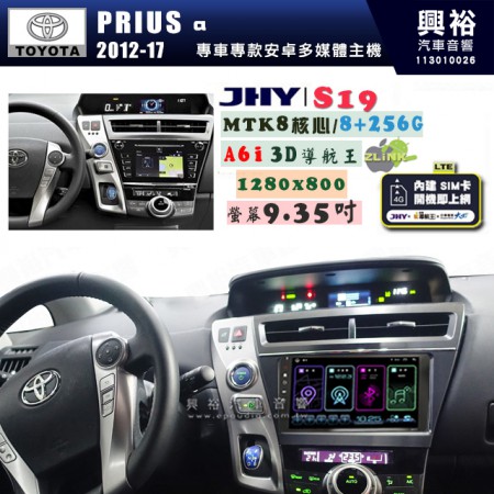 【JHY】TOYOTA豐田 2012~17 PRIUS a S19 9.35吋 高解析全貼合螢幕加大安卓主機｜8核心8+256G｜1280×800 WXGA 卓越的顯色度 細節更豐富｜獨家導航王A6i 3D聲控 +WiFi｜藍芽 5.0 ｜贈60天行動網路 ※選配套件 環景 ※選配套件S-GUIDE 抬頭顯示器