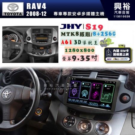 【JHY】TOYOTA豐田 2008~12 RAV4 S19 9.35吋 高解析全貼合螢幕加大安卓主機｜8核心8+256G｜1280×800 WXGA 卓越的顯色度 細節更豐富｜獨家導航王A6i 3D聲控 +WiFi｜藍芽 5.0 ｜贈60天行動網路 ※選配套件 環景 ※選配套件S-GUIDE 抬頭顯示器