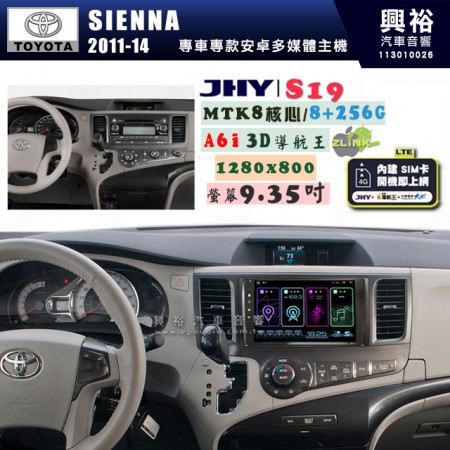 【JHY】TOYOTA豐田 2011~14 SIENNA S19 9.35吋 高解析全貼合螢幕加大安卓主機｜8核心8+256G｜1280×800 WXGA 卓越的顯色度 細節更豐富｜獨家導航王A6i 3D聲控 +WiFi｜藍芽 5.0 ｜贈60天行動網路 ※選配套件 環景 ※選配套件S-GUIDE 抬頭顯示器