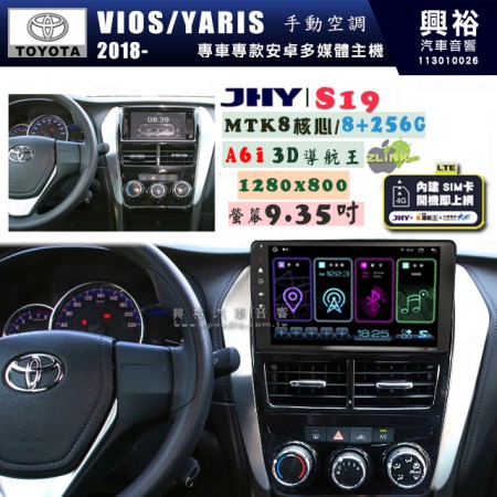 【JHY】TOYOTA豐田 2018~ VIOS/YARIS 手動空調 S19 9.35吋 高解析全貼合螢幕加大安卓主機｜8核心8+256G｜1280×800 WXGA 卓越的顯色度 細節更豐富｜獨家導航王A6i 3D聲控 +WiFi｜藍芽 5.0 ｜贈60天行動網路 ※選配套件 環景 ※選配套件S-GUIDE 抬頭顯示器