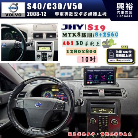 【JHY】VOLVO 2008~12年S40/C30/V50專用10吋S19 安卓導航環景一體機｜8核心 8+256G｜3D聲控 導航王A6i +藍芽5.0｜30段DSP數位音效處理器｜AutoLink (蘋果/安卓)｜ ※環景、S-GUIDE 抬頭顯示選配