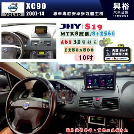 【JHY】VOLVO 富豪 2007~14年 XC90 專用 10吋 S19 安卓導航環景一體機｜8核心 8+256G｜3D聲控 導航王A6i +藍芽5.0｜30段DSP數位音效處理器｜AutoLink (蘋果/安卓)｜ ※環景、S-GUIDE 抬頭顯示選配