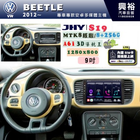 【JHY】VW 福斯 2012~ BEETLE 專用 9吋 S19 安卓導航環景一體機｜8核心 8+256G｜3D聲控 導航王A6i +藍芽5.0｜30段DSP數位音效處理器｜AutoLink (蘋果/安卓)｜ ※環景、S-GUIDE 抬頭顯示選配