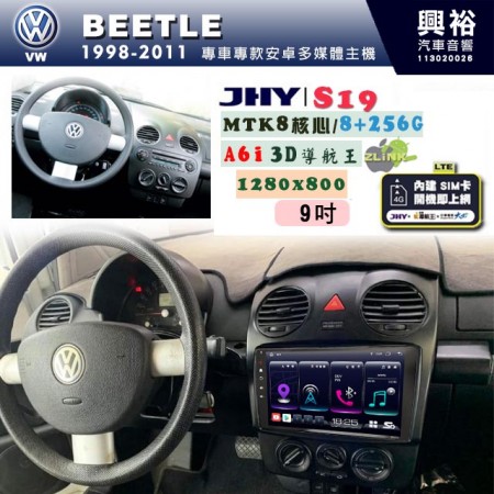 【JHY】VW 福斯 1998~2011 BEETLE 專用 9吋 S19 安卓導航環景一體機｜8核心 8+256G｜3D聲控 導航王A6i +藍芽5.0｜30段DSP數位音效處理器｜AutoLink (蘋果/安卓)｜ ※環景、S-GUIDE 抬頭顯示選配