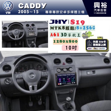 【JHY】VW 福斯 2005~15 CADDY 專用 10吋 S19 安卓導航環景一體機｜8核心 8+256G｜3D聲控 導航王A6i +藍芽5.0｜30段DSP數位音效處理器｜AutoLink (蘋果/安卓)｜ ※環景、S-GUIDE 抬頭顯示選配