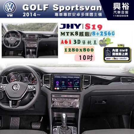 【JHY】VW 福斯 2014~ GOLF SPORTSVAN 專用 10吋 S19 安卓導航環景一體機｜8核心 8+256G｜3D聲控 導航王A6i +藍芽5.0｜30段DSP數位音效處理器｜AutoLink (蘋果/安卓)｜ ※環景、S-GUIDE 抬頭顯示選配