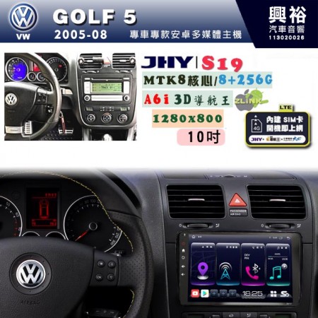 【JHY】VW 福斯 2005~08 GOLF 5 專用 10吋 S19 安卓導航環景一體機｜8核心 8+256G｜3D聲控 導航王A6i +藍芽5.0｜30段DSP數位音效處理器｜AutoLink (蘋果/安卓)｜ ※環景、S-GUIDE 抬頭顯示選配