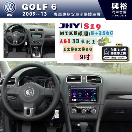 【JHY】VW 福斯 2009~13 GOLF6 專用 9吋 S19 安卓導航環景一體機｜8核心 8+256G｜3D聲控 導航王A6i +藍芽5.0｜30段DSP數位音效處理器｜AutoLink (蘋果/安卓)｜ ※環景、S-GUIDE 抬頭顯示選配